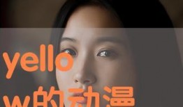 yellow视频,揭秘热门短视频的魅力与影响