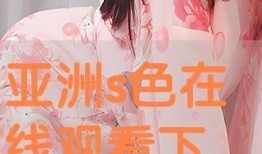 亚色视频在线,探索亚洲风情，畅享视觉盛宴