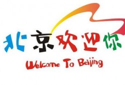 北京欢迎你视频,一场视觉盛宴的璀璨回顾